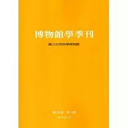 博物館學季刊-第28卷第1期