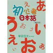 初心者日本語(增訂版)【QRCODE + 50音習字帖】