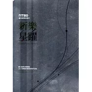 聽見臺灣的聲音-新樂星躍：國立臺灣交響樂團2013音樂創作競賽得獎作品集