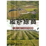 縱谷綠寶：大農大富平地森林園區[DVD]