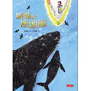 媽媽的座頭鯨