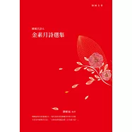 韓國名詩人金素月詩選集