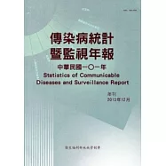 傳染病統計暨監視年報101年