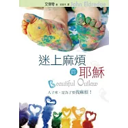 迷上麻煩的耶穌