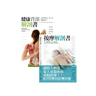 擺脫痠痛系列二書(健康背部解剖書+按摩解剖書)