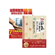 順應節氣、保暖養生二書(24節氣三合一養生法+治百病，就靠體溫!連癌症都是!)