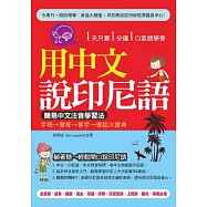 用中文說印尼語：簡易中文注音學習法(附贈MP3)