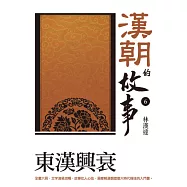 漢朝的故事6：東漢興衰