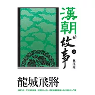 漢朝的故事3：龍城飛將