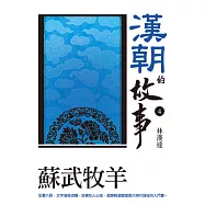 漢朝的故事4：蘇武牧羊