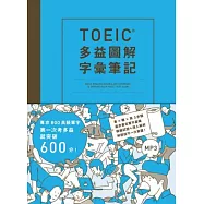 TOEIC多益圖解字彙筆記：專攻800高頻單字，第一次考多益就突破600分!(附MP3)