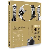 101場世界名人相遇時：當佛洛伊德碰上達利，安迪沃荷嚇壞第一夫人-你絕對沒讀過的大人物vs.大人物奇聞妙史