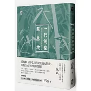 一代詞聖蘇東坡：絕世才子的豪放詩詞與豁達人生(附贈《大江東去浪淘盡，詞聖蘇軾詞選集》)