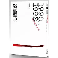 深河創作日記.1990-1992