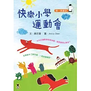 猜一猜童話：快樂小學運動會