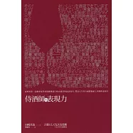 侍酒師的表現力：向世界第一品飲專家學習精確傳達口味&感受的說話技巧，豐富人生各方面都能派上用場的表現力