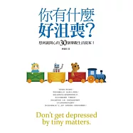 你有什麼好沮喪?：想到就開心的30個樂觀生活提案!