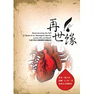 再世緣：小說中的自我解構與家國認同