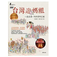 圖解台灣迎媽祖：一生必走一次的朝拜之旅