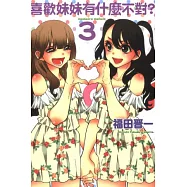 喜歡妹妹有什麼不對? 3