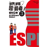 我們都是超能者 3