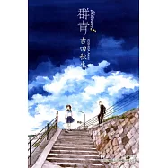 海街diary~群青~ 5