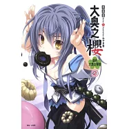 大奧之櫻 現代大奧女學院 2