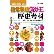103指考滿分解題王：歷史考科(含公民)