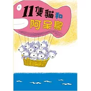 11隻貓和阿呆鳥