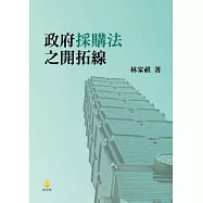 政府採購法之開拓線