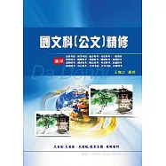 國文科(公文)精修(增修版)