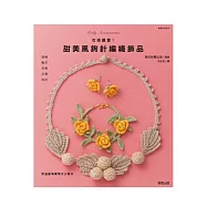 女孩最愛!甜美風鉤針編織飾品