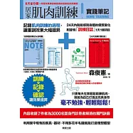 居家肌肉訓練實踐筆記(特別附錄24天訓練計畫日誌)
