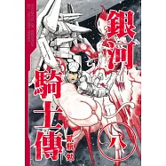 銀河騎士傳 8