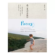 帶一首詩去旅行：20歲的旅行書，北京、巴黎、泰國、香格里拉，還要探險全世界。