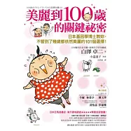 美麗到100歲的關鍵祕密：日本基因學博士教妳，不管到了幾歲都依然美麗的101個選擇!