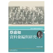 蔡惠如資料彙編與研究