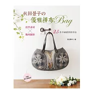 秋田景子の優雅拼布BAG：花草素材×幾何圖形.25款幸福感拼接布包