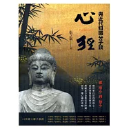 與近代知識分子談心經