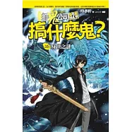搞什麼鬼?之6：身世之謎