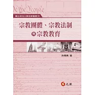 宗教團體、宗教法制與宗教教育