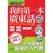 我的第一本廣東話：圖文式自然記憶法，羅馬拼音對照 (附贈MP3)