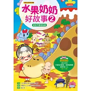 水果奶奶好故事2：奶奶不會收玩具(附50分鐘精彩水果冰淇淋影片DVD)