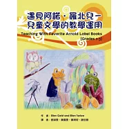 遇見阿諾.羅北兒：兒童文學的教學運用
