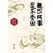 進可成事，退不受困：薛仁明讀史記