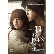 狼少年：不朽的愛