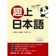 趣上日本語：最有趣!最生活化!介紹日本文化最包羅萬象的日語入門書!(隨書附贈MP3朗讀光碟)
