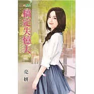 主君的新娘之搞定失憶夫