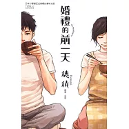 婚禮的前一天 全