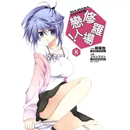 修羅場戀人! 8